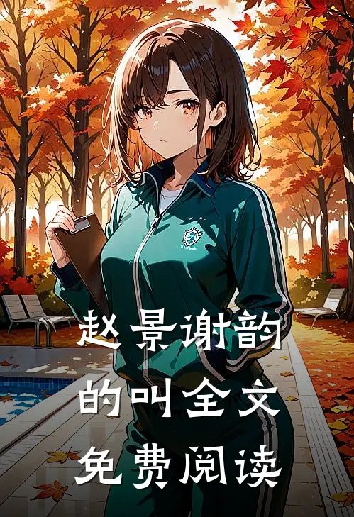 赵景谢韵的叫全文免费阅读
