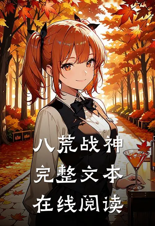 八荒战神完整文本在线阅读