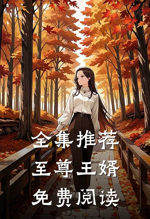 全集推荐至尊王婿免费阅读