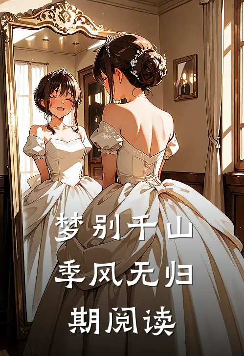 梦别千山季风无归期阅读