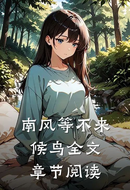 南风等不来候鸟全文章节阅读