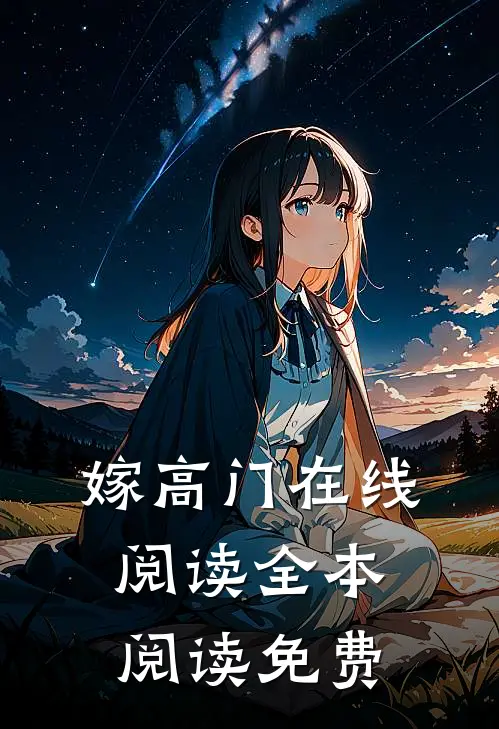 嫁高门在线阅读全本阅读免费