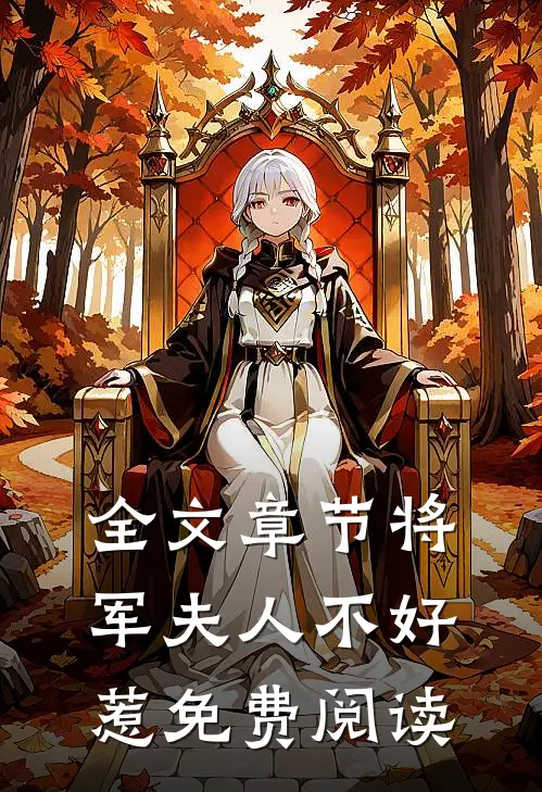 全文章节将军夫人不好惹免费阅读