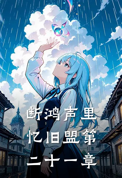 断鸿声里忆旧盟第二十一章