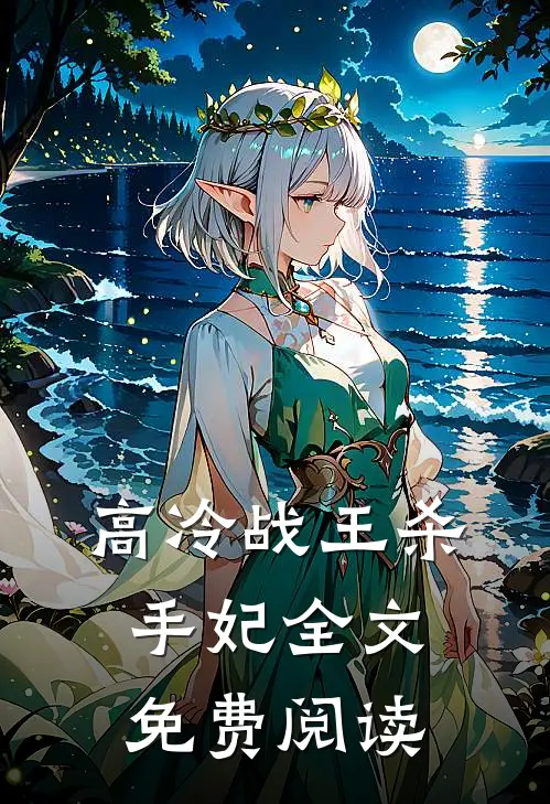 高冷战王杀手妃全文免费阅读