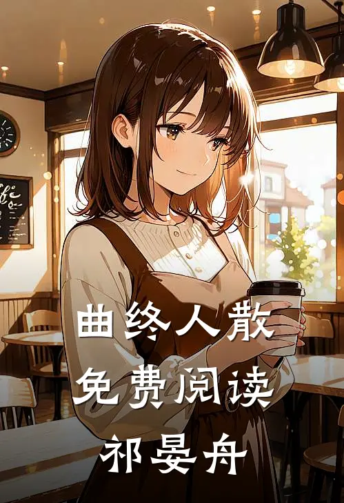 曲终人散免费阅读祁晏舟