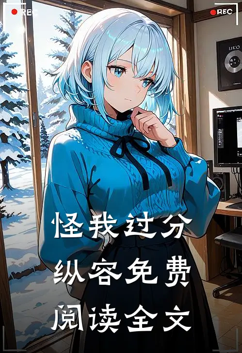 怪我过分纵容免费阅读全文