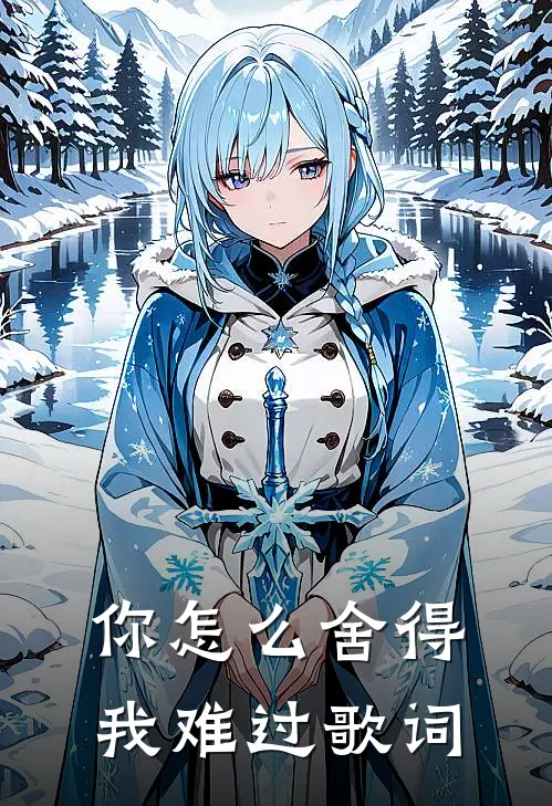 你怎么舍得我难过歌词