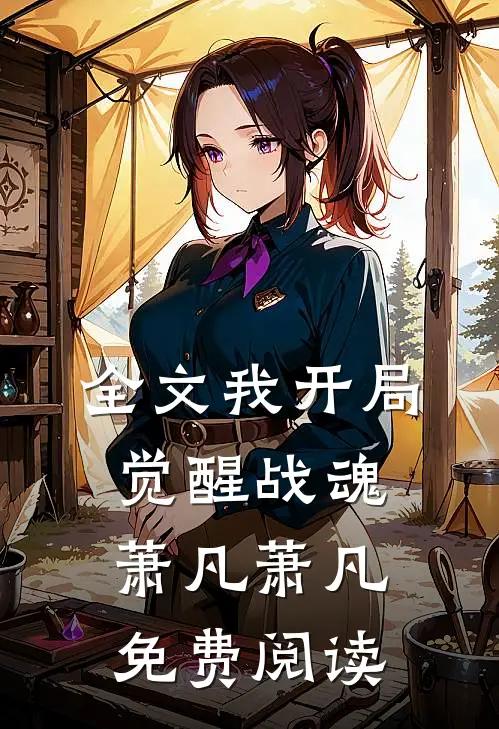 全文我开局觉醒战魂萧凡萧凡免费阅读