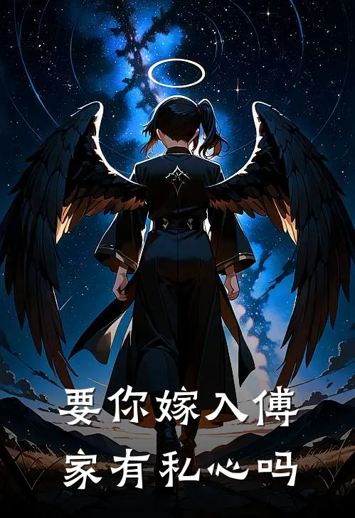 要你嫁入傅家有私心吗