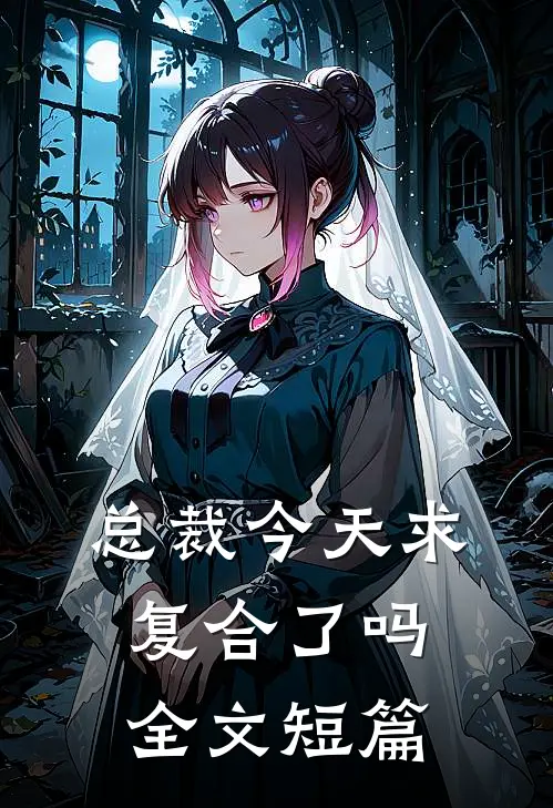 总裁今天求复合了吗全文短篇