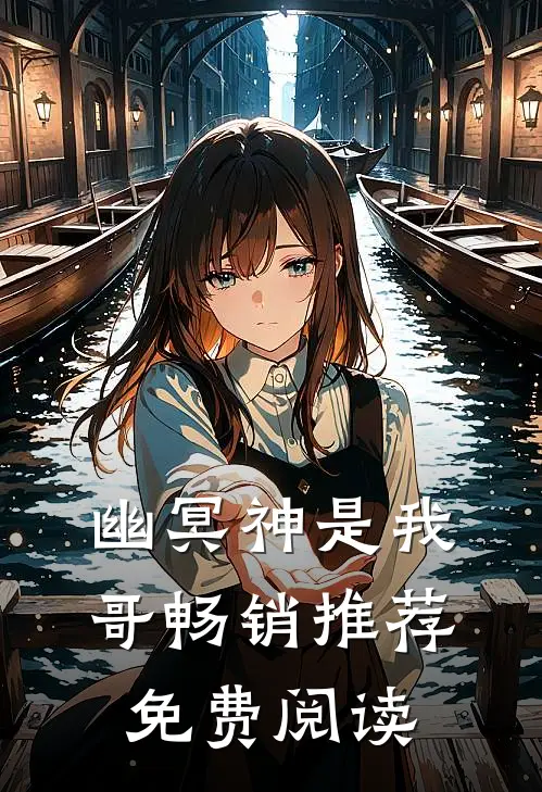 幽冥神是我哥畅销推荐免费阅读