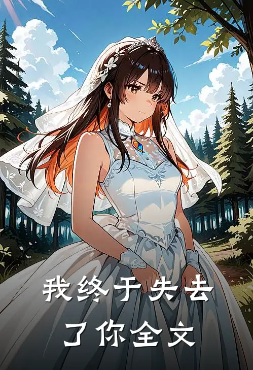我终于失去了你全文