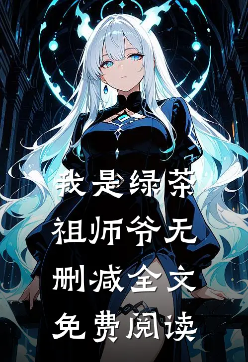 我是绿茶祖师爷无删减全文免费阅读