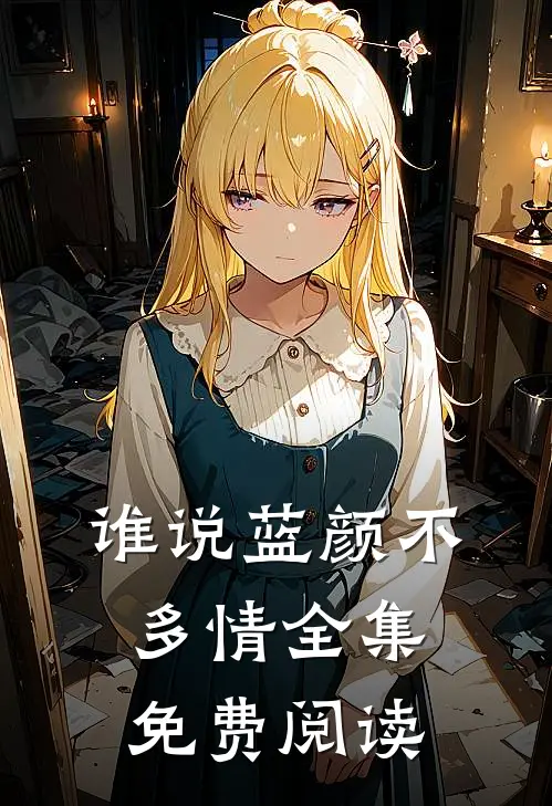 谁说蓝颜不多情全集免费阅读