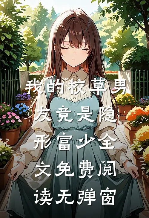 我的校草男友竟是隐形富少全文免费阅读无弹窗