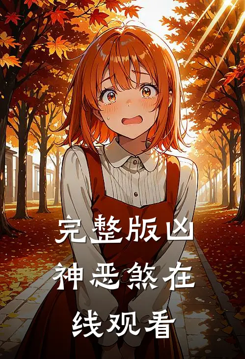 完整版凶神恶煞在线观看