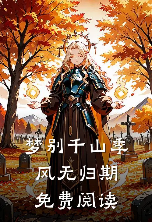 梦别千山季风无归期免费阅读