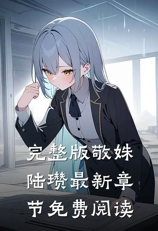 完整版敬姝陆瓒最新章节免费阅读