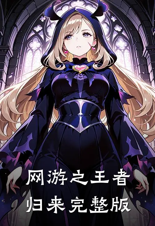 网游之王者归来完整版