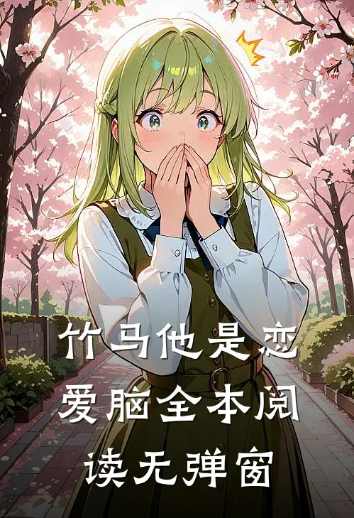 竹马他是恋爱脑全本阅读无弹窗