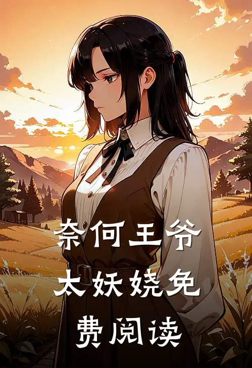 奈何王爷太妖娆免费阅读
