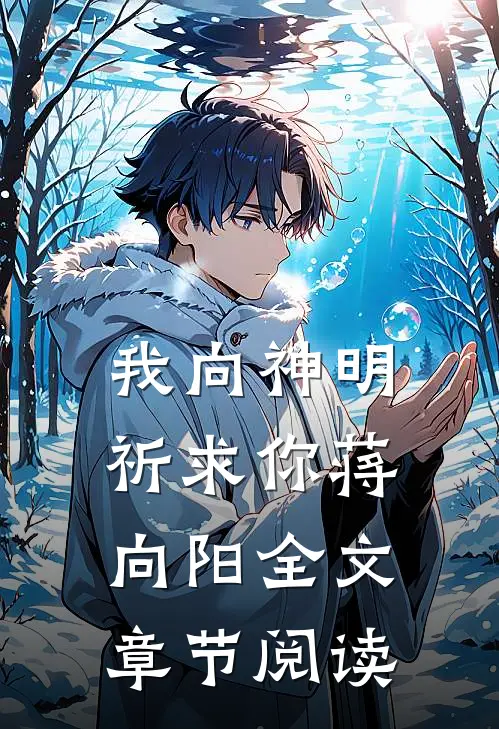 我向神明祈求你蒋向阳全文章节阅读