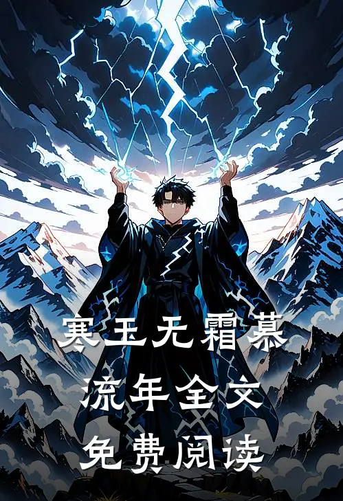 寒玉无霜慕流年全文免费阅读
