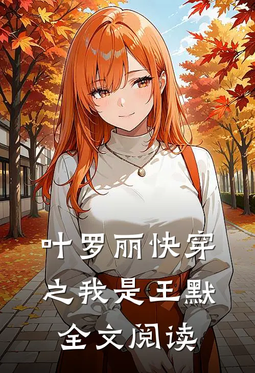 叶罗丽快穿之我是王默全文阅读