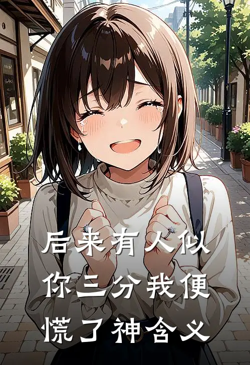 后来有人似你三分我便慌了神含义