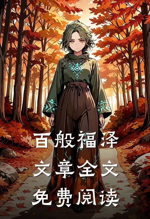 百般福泽文章全文免费阅读
