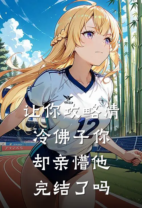 让你攻略清冷佛子你却亲懵他完结了吗