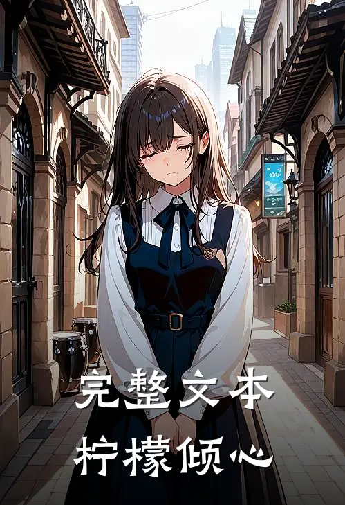 完整文本柠檬倾心