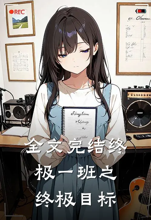 全文完结终极一班之终极目标