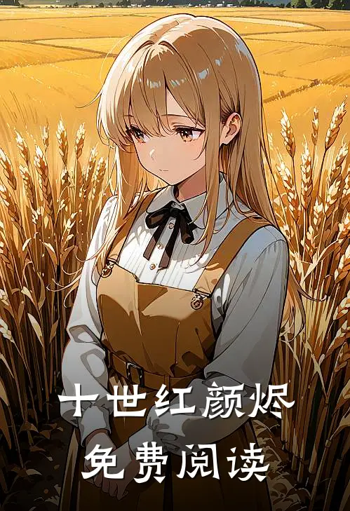 十世红颜烬免费阅读