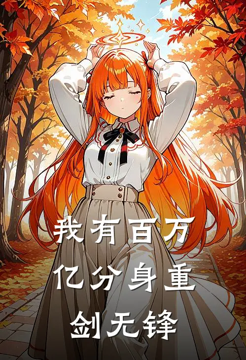 我有百万亿分身 重剑无锋