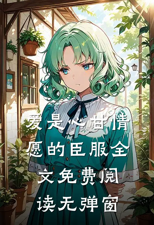 爱是心甘情愿的臣服全文免费阅读无弹窗