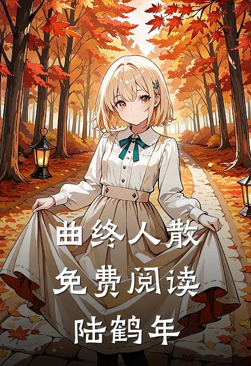 曲终人散免费阅读陆鹤年