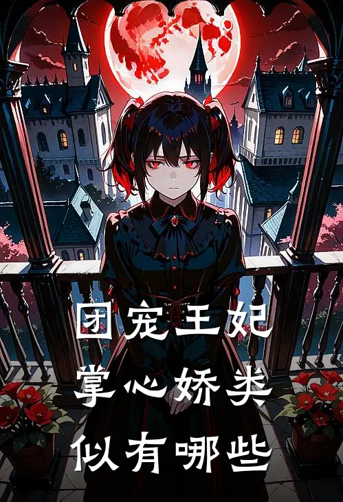 团宠王妃掌心娇类似有哪些