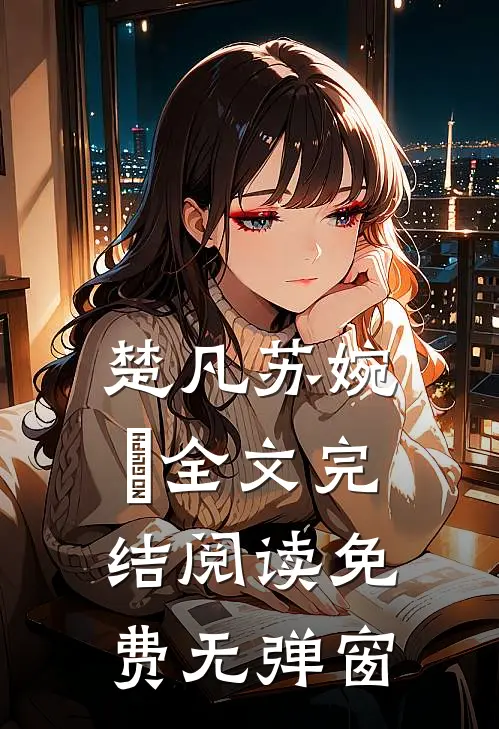 楚凡苏婉珺全文完结阅读免费无弹窗
