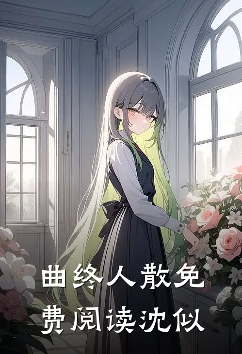 曲终人散免费阅读沈似