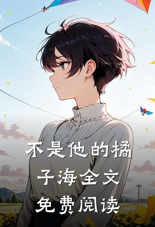 不是他的橘子海全文免费阅读