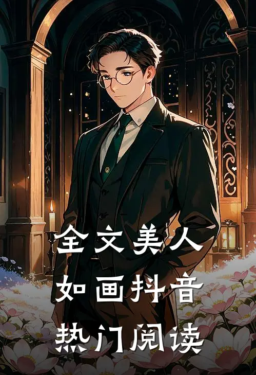 全文美人如画抖音热门阅读