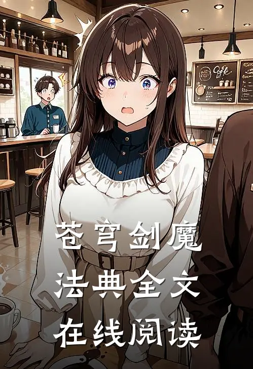 苍穹剑魔法典全文在线阅读