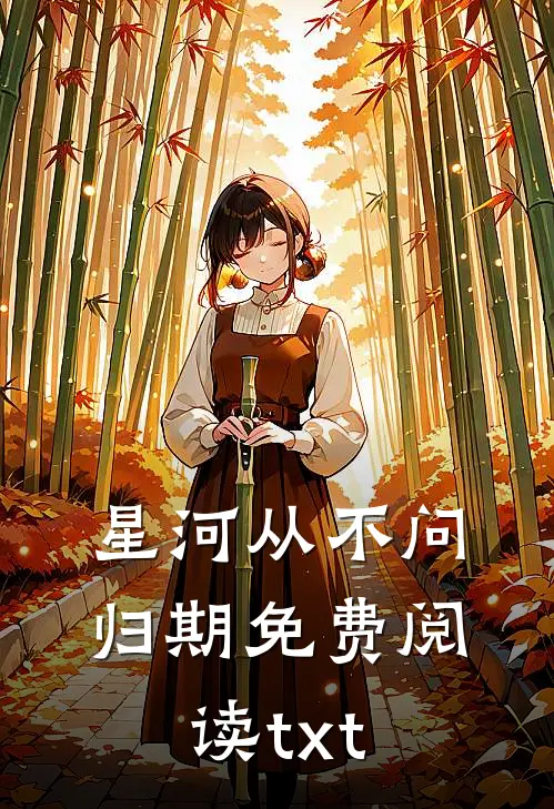 星河从不问归期免费阅读txt
