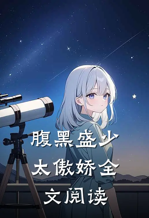 腹黑盛少太傲娇全文阅读