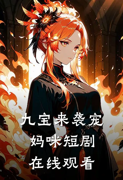 九宝来袭宠妈咪短剧在线观看