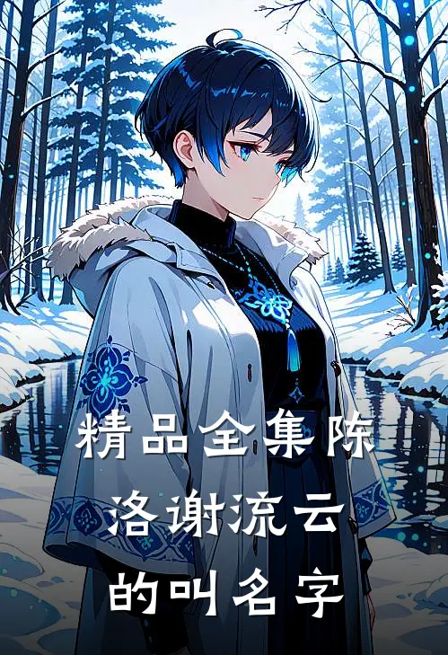 精品全集陈洛谢流云的叫名字