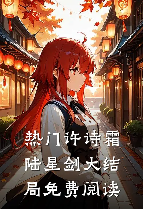 热门许诗霜陆星剑大结局免费阅读