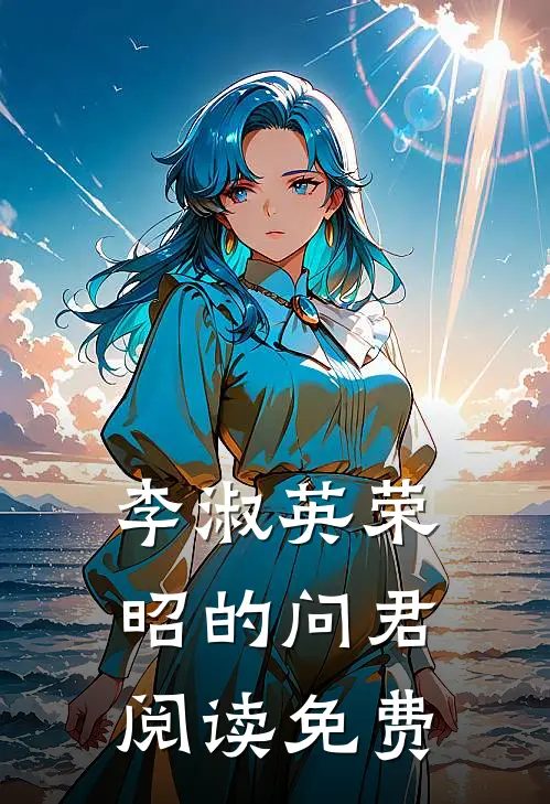 李淑英荣昭的问君阅读免费
